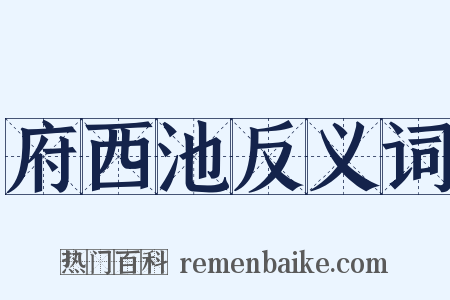 府西池反义词是什么意思的图片